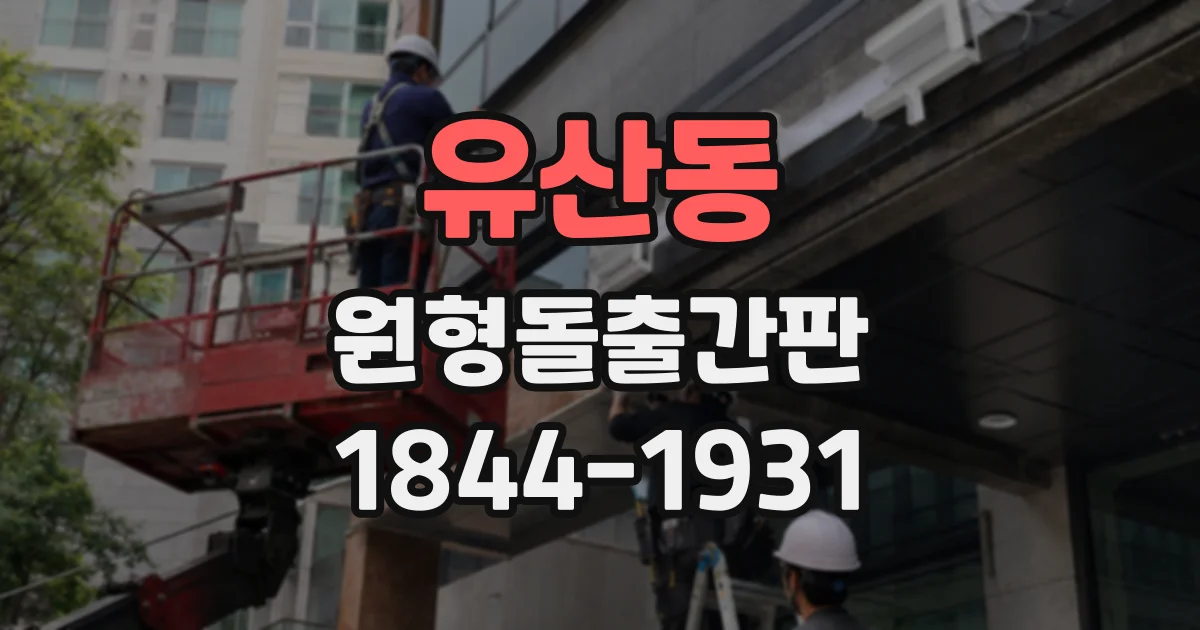 유산동 원형돌출간판