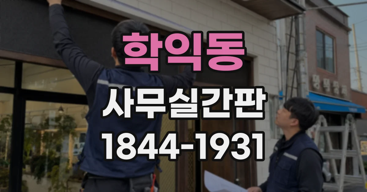 학익동 사무실간판
