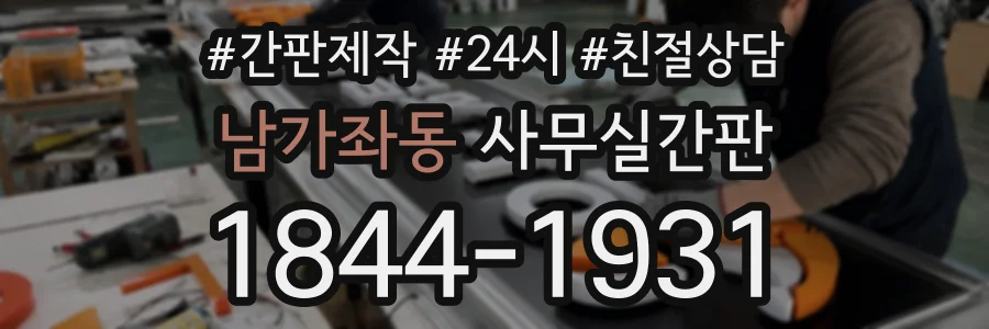 남가좌동 사무실간판 상담 전화 1844-1931