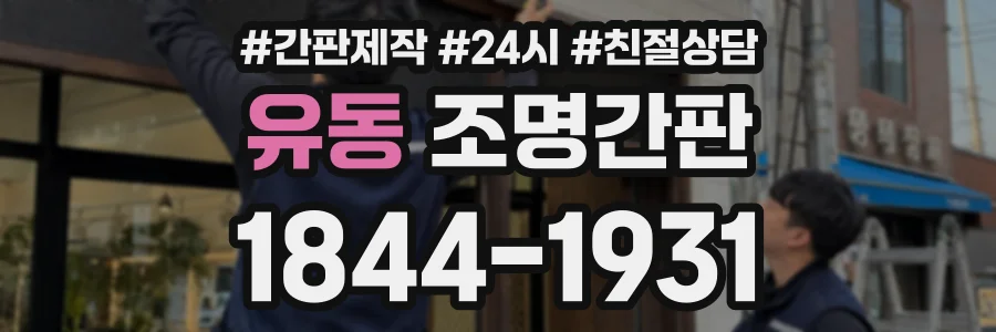 유동 조명간판 상담 전화 1844-1931