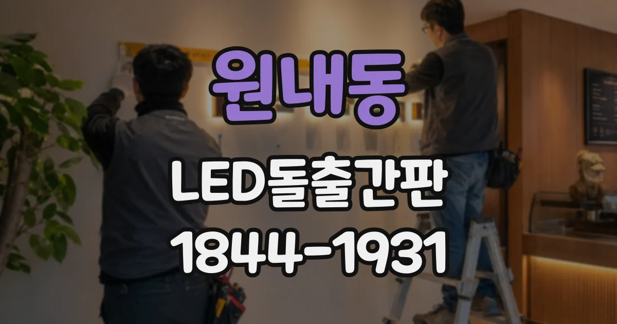 원내동 LED돌출간판