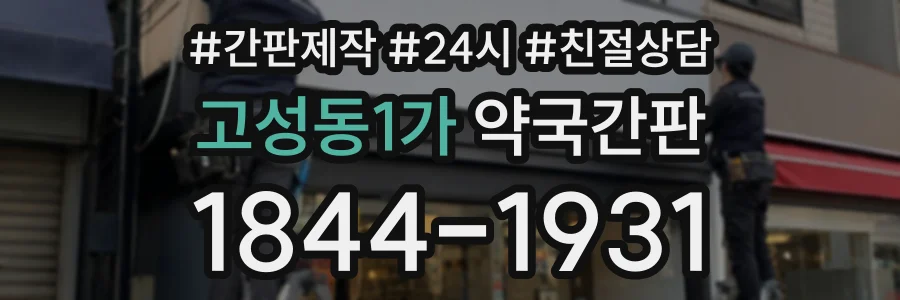 고성동1가 약국간판 상담 전화 1844-1931