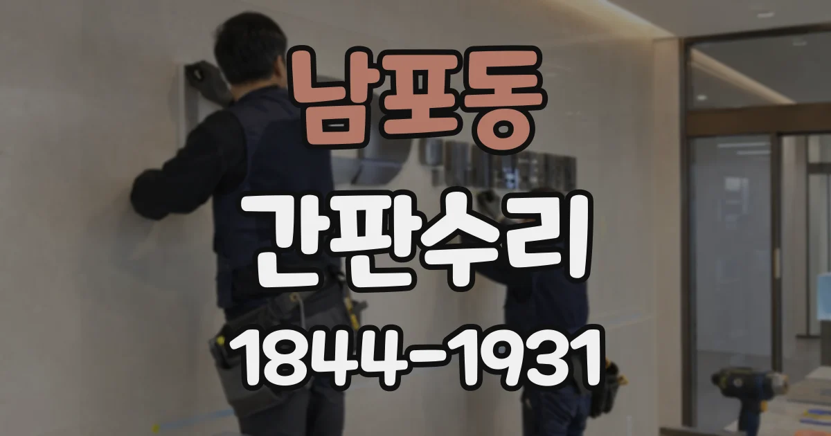 남포동 간판수리