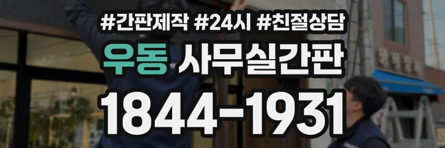 우동 사무실간판 상담 전화 1844-1931