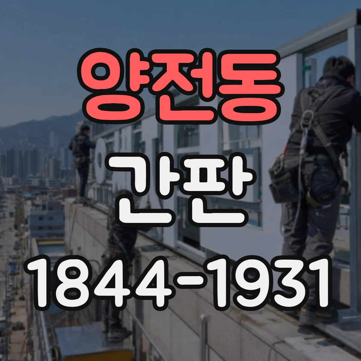 양전동 간판