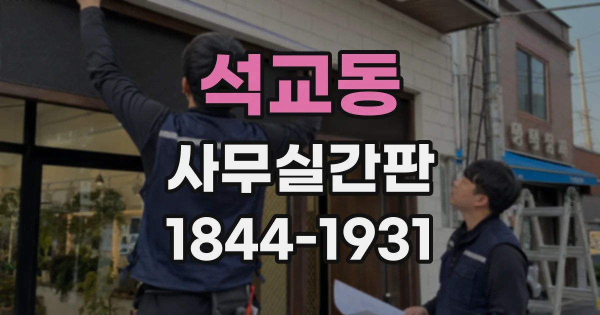 석교동 사무실간판