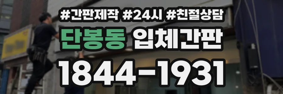 단봉동 입체간판 상담 전화 1844-1931