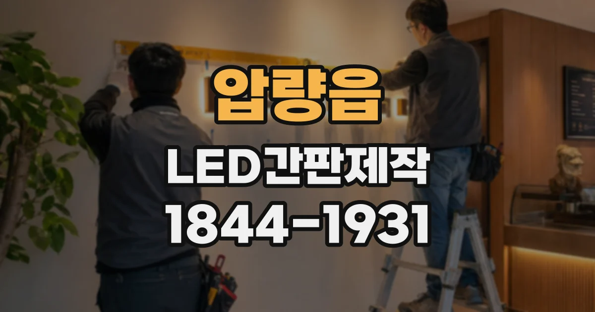 압량읍 LED간판제작