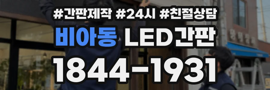 비아동 LED간판 상담 전화 1844-1931