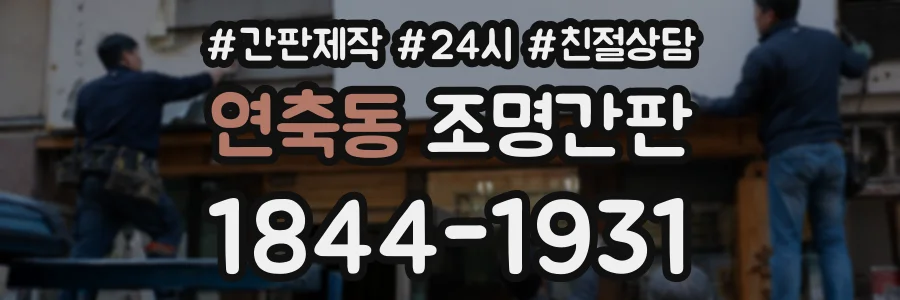 연축동 조명간판 상담 전화 1844-1931