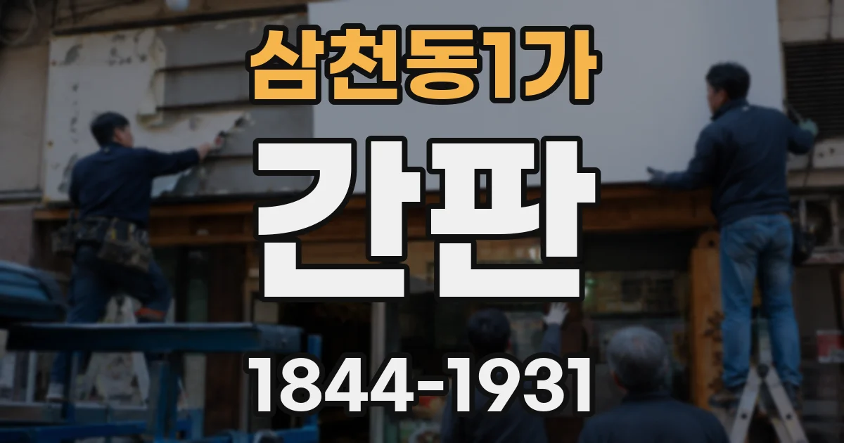 삼천동1가 간판