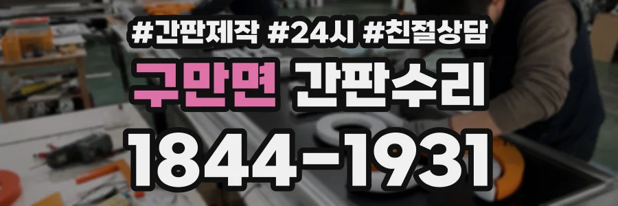 구만면 간판수리 상담 전화 1844-1931