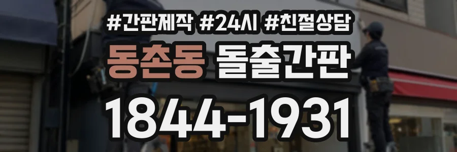 동촌동 돌출간판 상담 전화 1844-1931