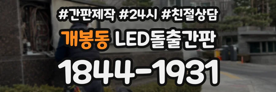 개봉동 LED돌출간판 상담 전화 1844-1931