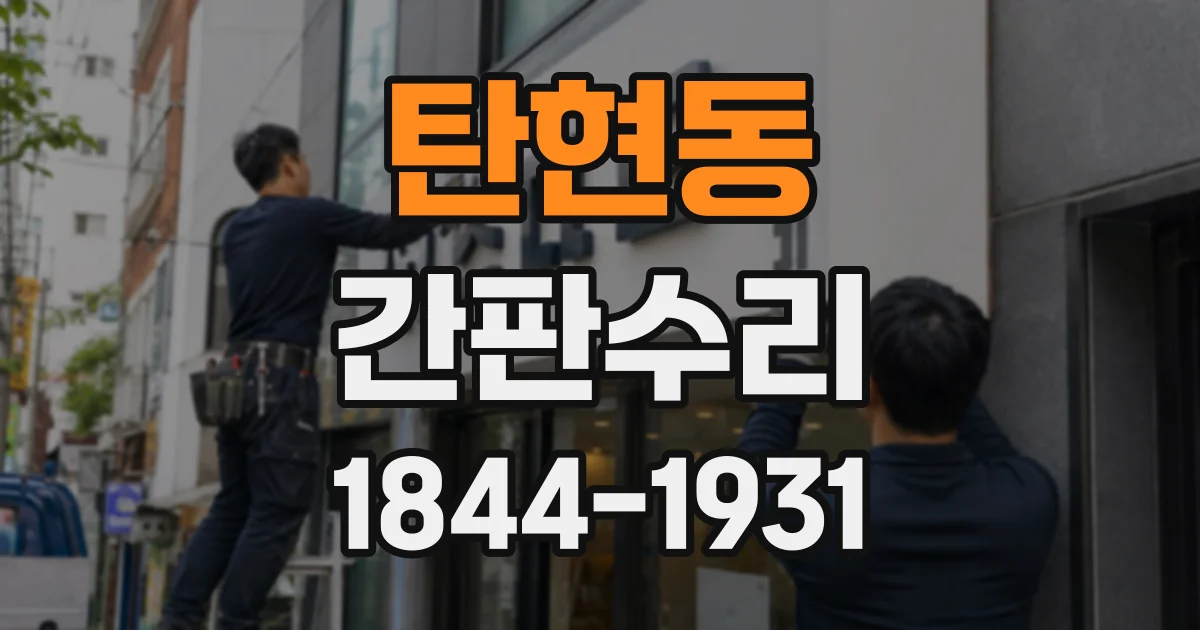 탄현동 간판수리