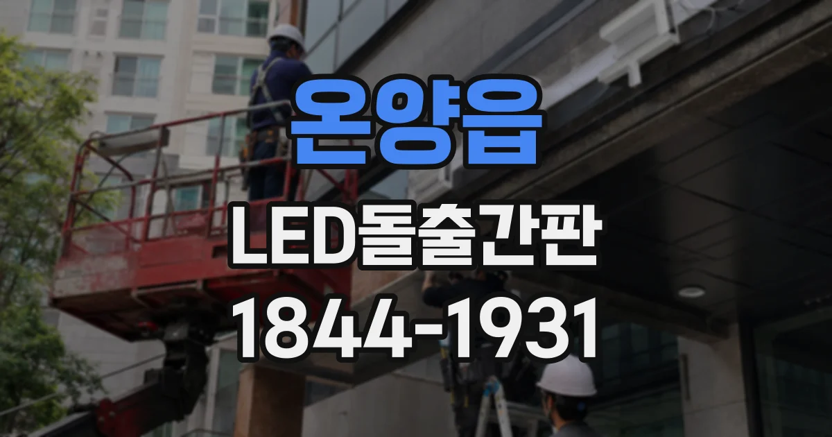 온양읍 LED돌출간판