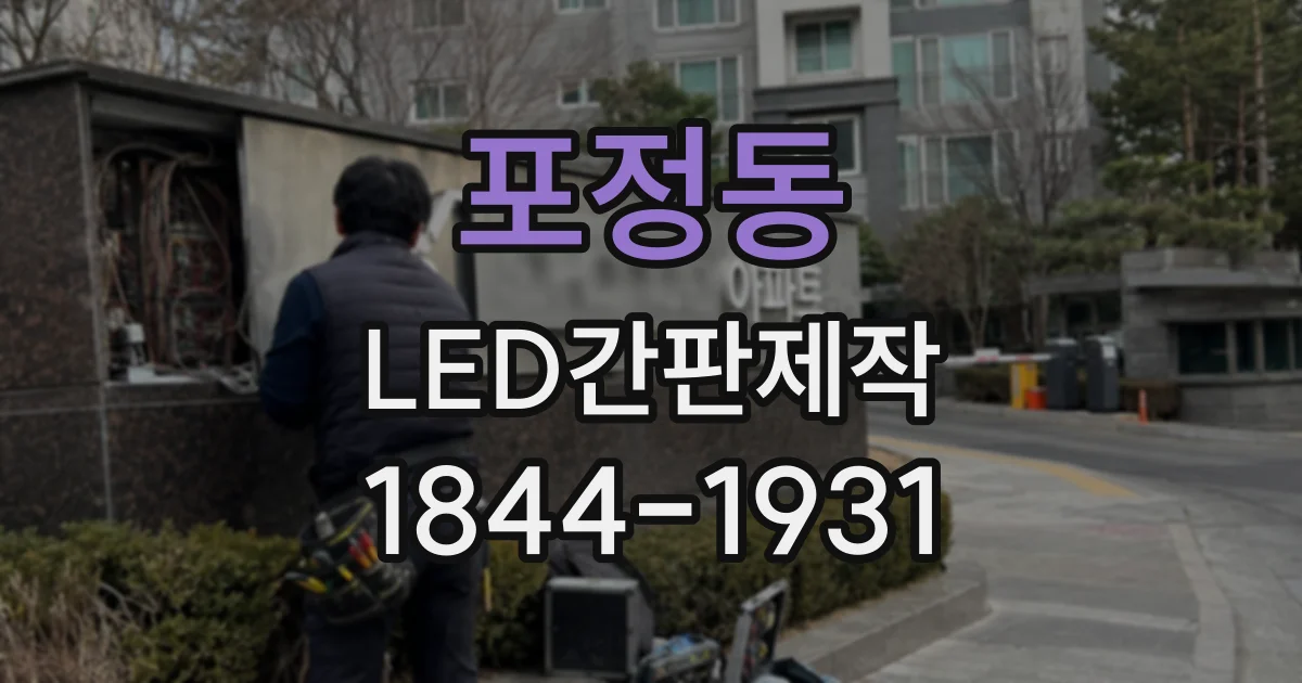 포정동 LED간판제작