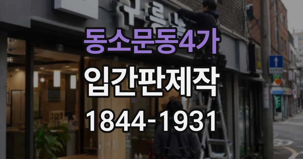 동소문동4가 입간판제작