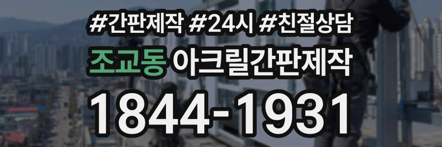조교동 아크릴간판제작 상담 전화 1844-1931