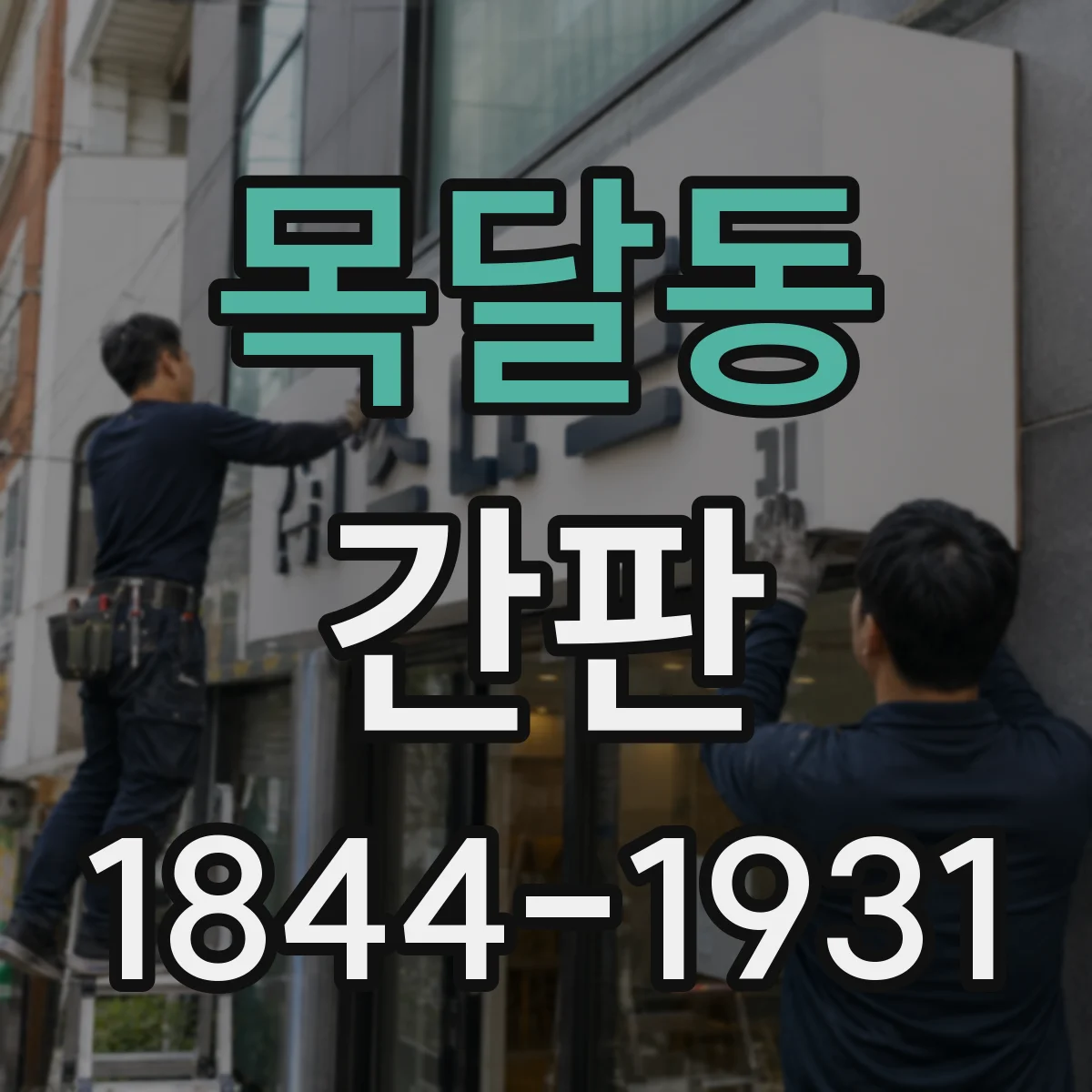 목달동 간판