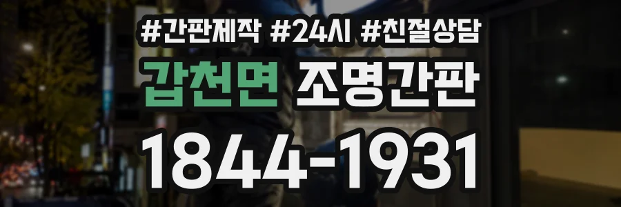 갑천면 조명간판 상담 전화 1844-1931