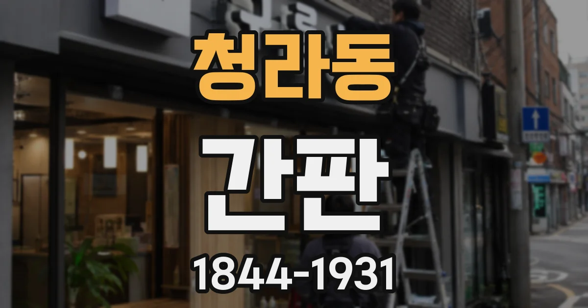 청라동 간판