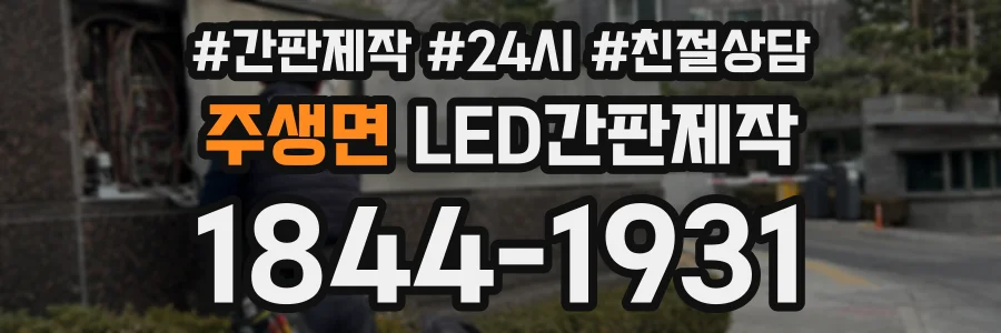 주생면 LED간판제작 상담 전화 1844-1931
