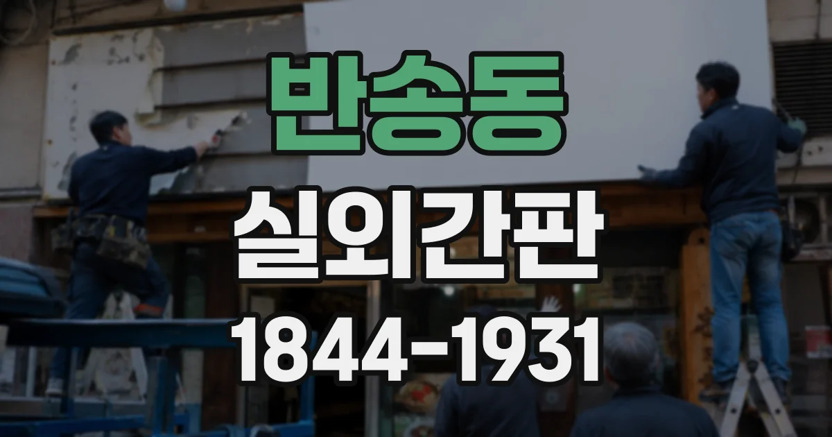 반송동 실외간판