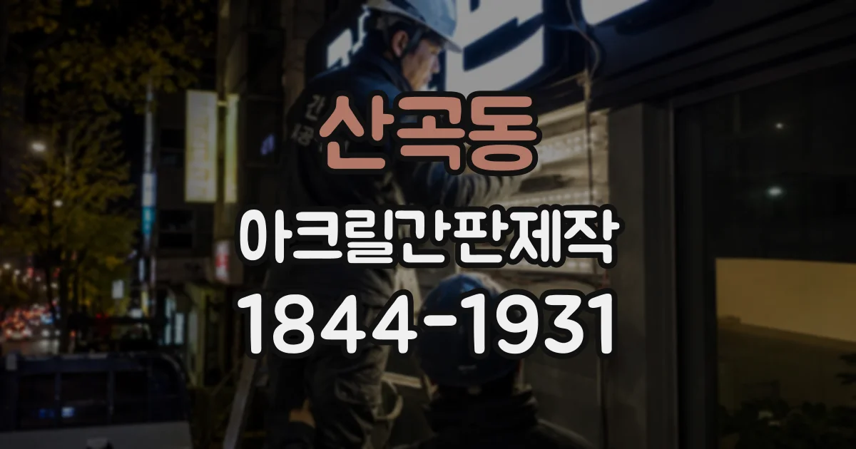 산곡동 아크릴간판제작