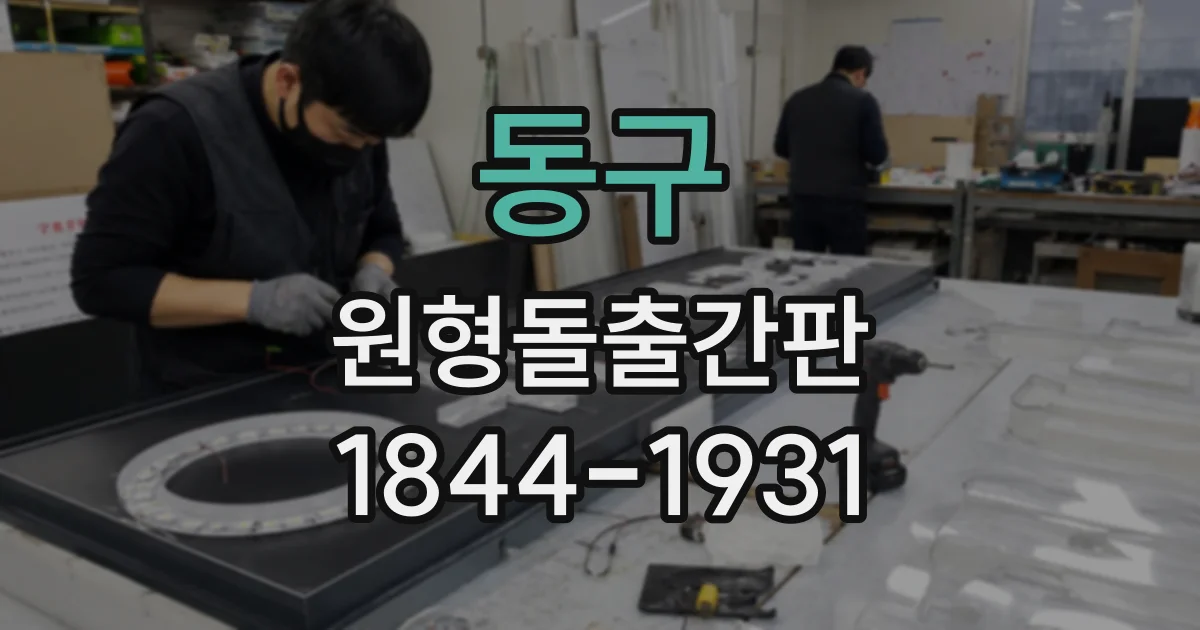 동구 원형돌출간판