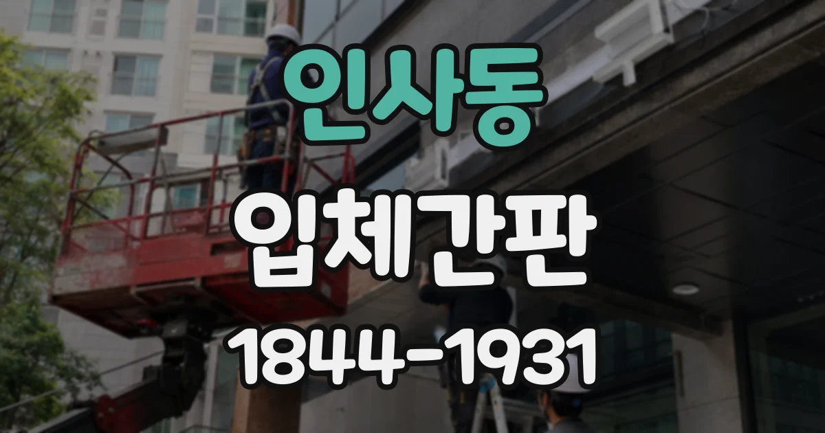 인사동 입체간판
