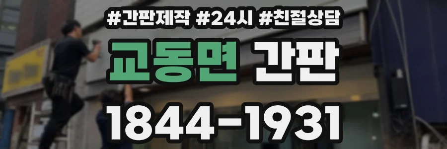 교동면 간판