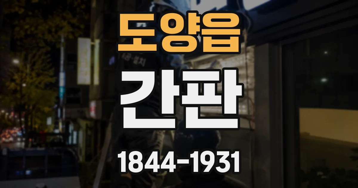 도양읍 간판