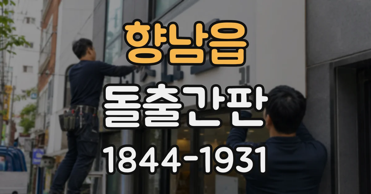 향남읍 돌출간판