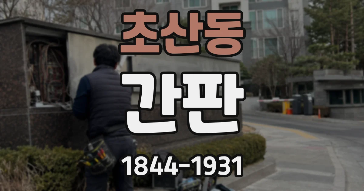 초산동 간판