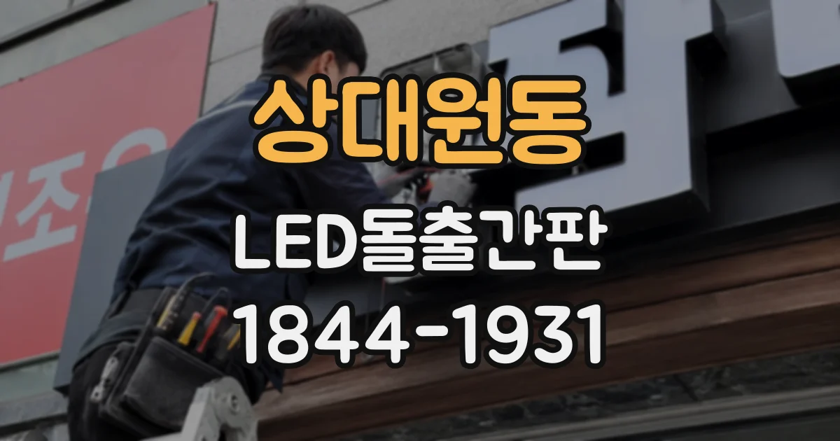 상대원동 LED돌출간판