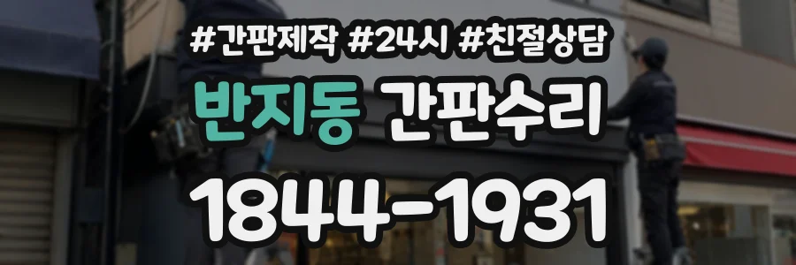 반지동 간판수리 상담 전화 1844-1931