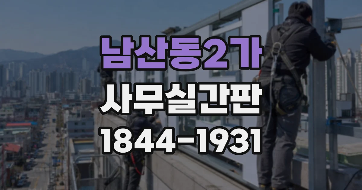 남산동2가 사무실간판