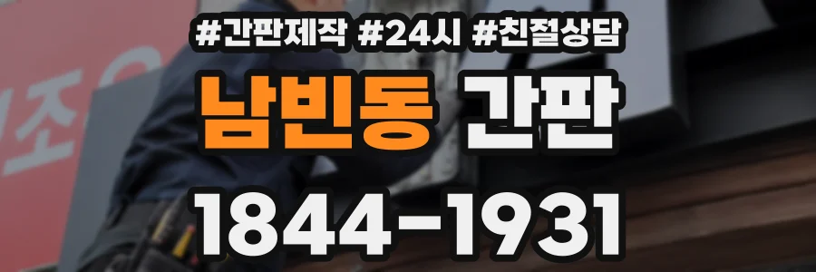 남빈동 간판