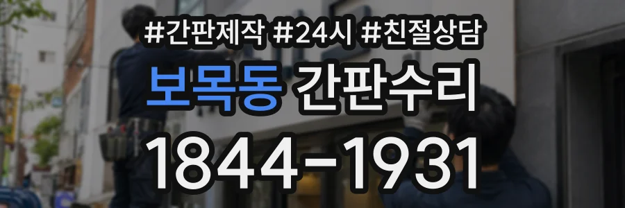 보목동 간판수리 상담 전화 1844-1931
