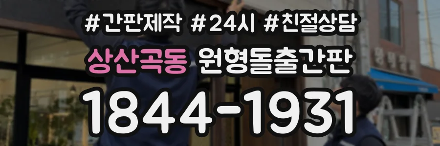 상산곡동 원형돌출간판 상담 전화 1844-1931