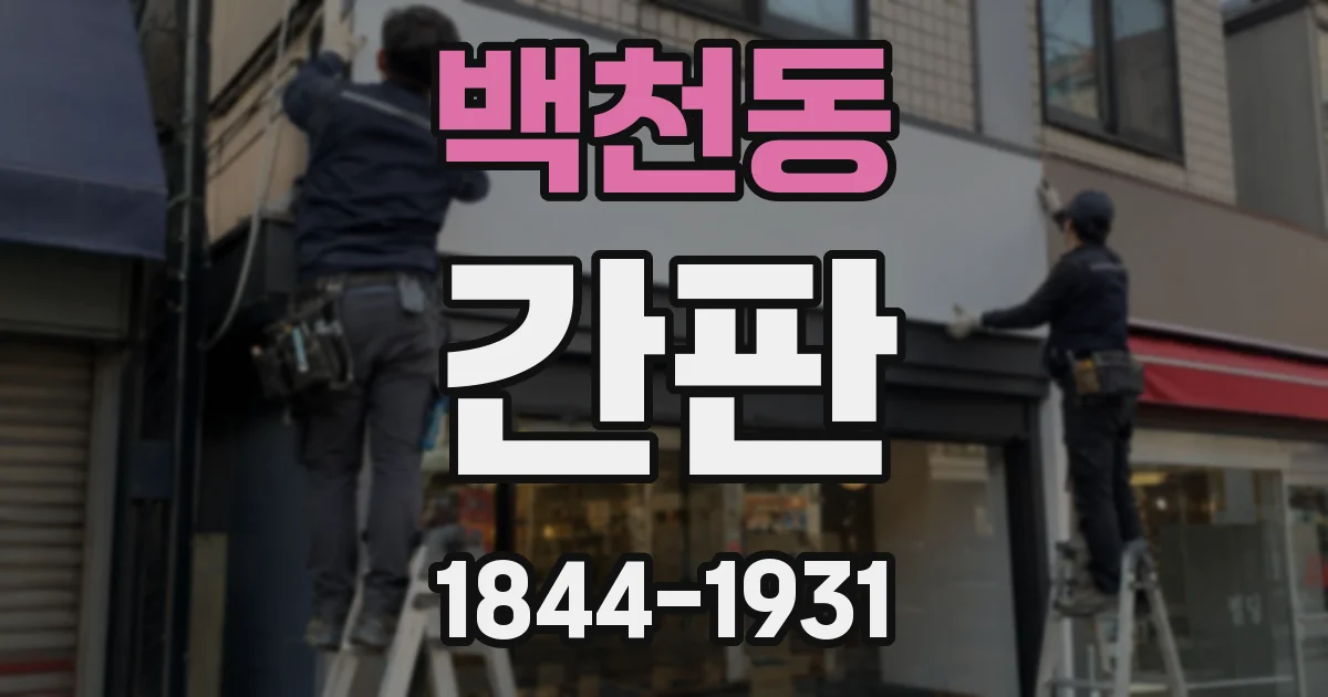 백천동 간판