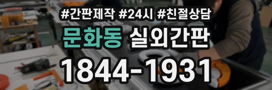 문화동 실외간판 상담 전화 1844-1931