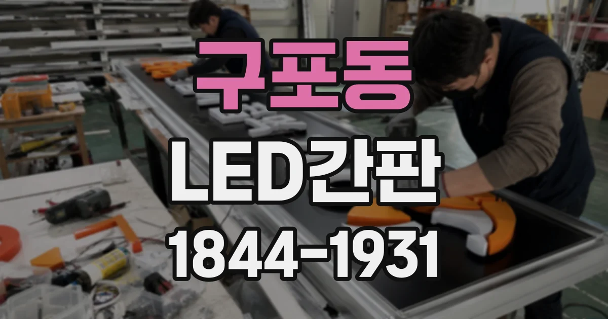 구포동 LED간판