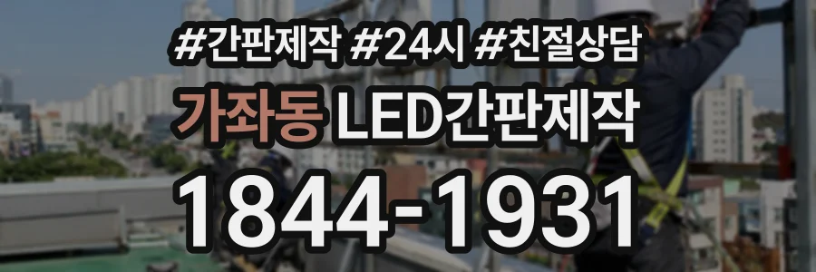 가좌동 LED간판제작 상담 전화 1844-1931