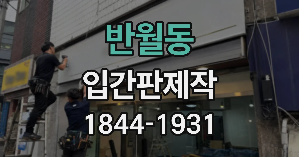 반월동 입간판제작