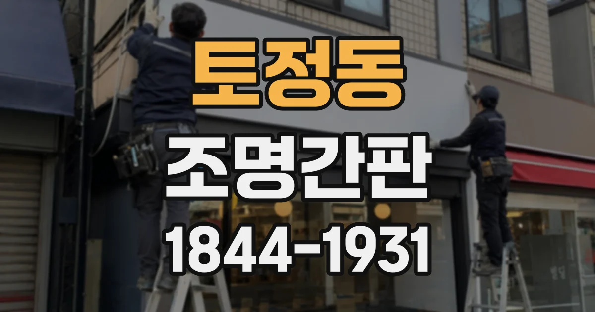 토정동 조명간판