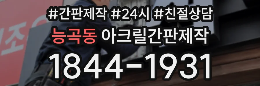 능곡동 아크릴간판제작 상담 전화 1844-1931