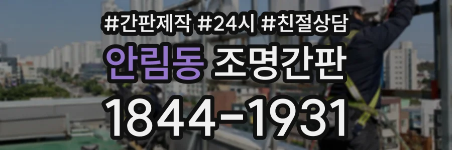 안림동 조명간판 상담 전화 1844-1931