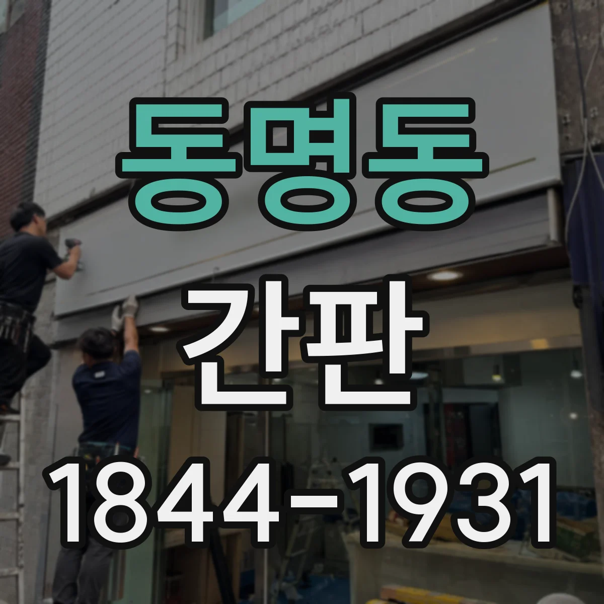 동명동 간판